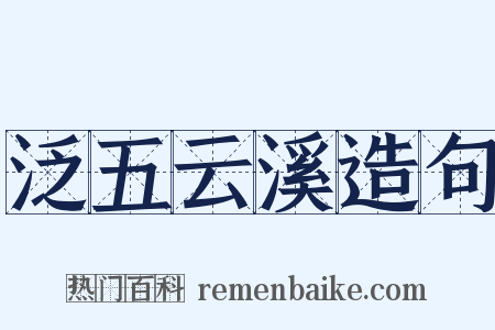 泛五云溪造句是什么意思的图片